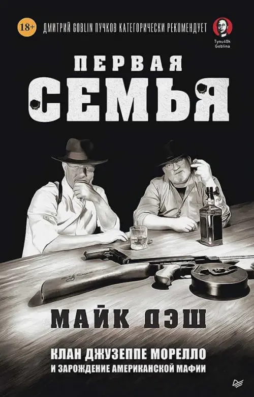 Первая семья: клан Джузеппе Морелло и зарождение американской мафии